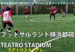 フットサルランド横浜都筑 Teatro Stadium 施設個人参加一覧 Roots Football Culture Magazine