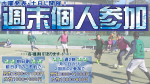 個人参加の画像
